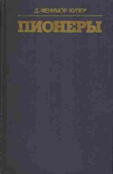 Книга Джеймс Купер Пионеры, 11-1422, Баград.рф